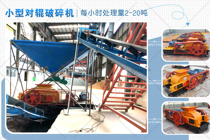 時(shí)產(chǎn)15噸雙輥破碎機(jī)有哪些型號，哪個(gè)廠家價(jià)格實(shí)惠？